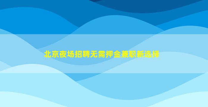广元酒吧招聘